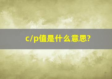 c/p值是什么意思?