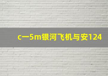 c一5m银河飞机与安124