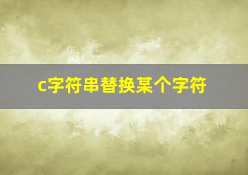 c字符串替换某个字符