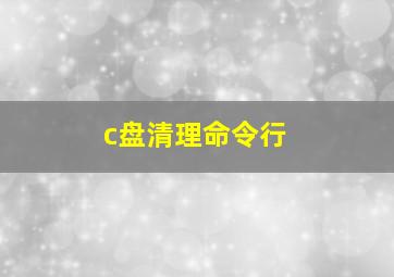 c盘清理命令行