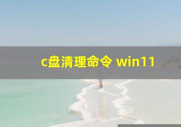 c盘清理命令 win11