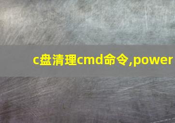 c盘清理cmd命令,power