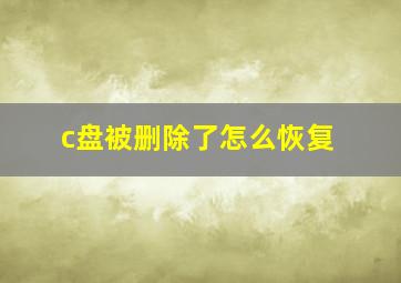 c盘被删除了怎么恢复