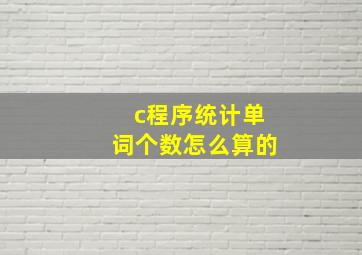 c程序统计单词个数怎么算的