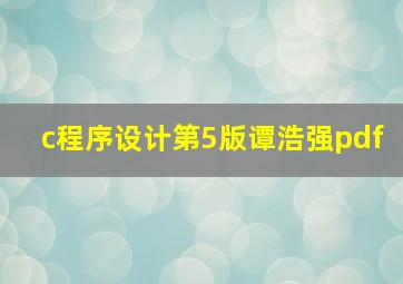 c程序设计第5版谭浩强pdf