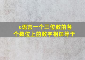 c语言一个三位数的各个数位上的数字相加等于