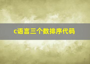 c语言三个数排序代码