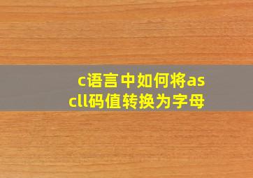 c语言中如何将ascll码值转换为字母