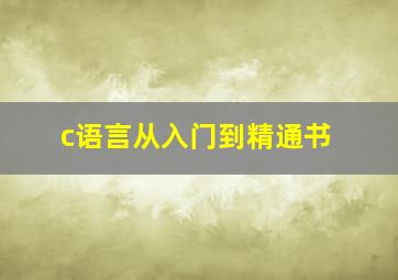 c语言从入门到精通书