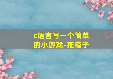 c语言写一个简单的小游戏-推箱子