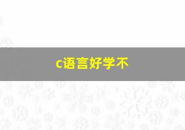 c语言好学不