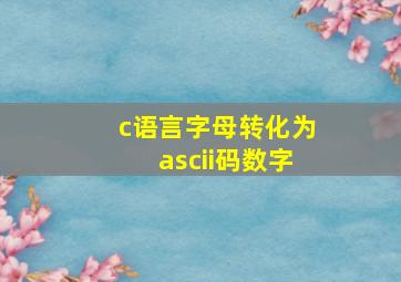 c语言字母转化为ascii码数字