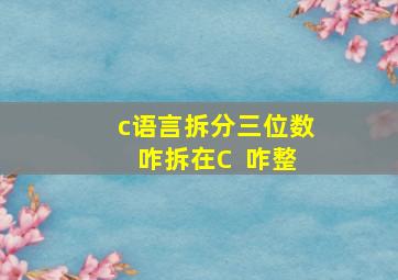 c语言拆分三位数咋拆在C++咋整