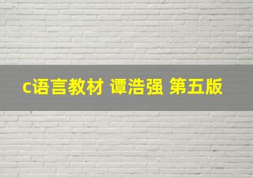 c语言教材 谭浩强 第五版