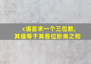 c语言求一个三位数,其值等于其各位阶乘之和