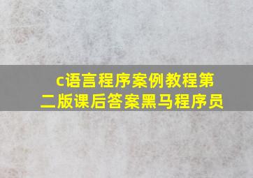 c语言程序案例教程第二版课后答案黑马程序员