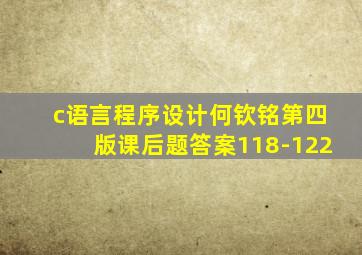 c语言程序设计何钦铭第四版课后题答案118-122