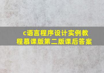 c语言程序设计实例教程慕课版第二版课后答案