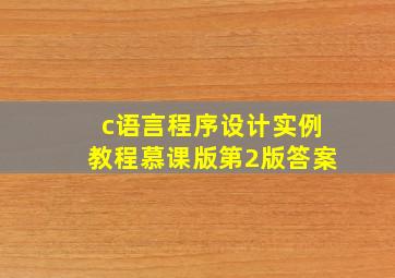 c语言程序设计实例教程慕课版第2版答案