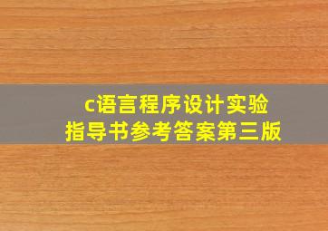 c语言程序设计实验指导书参考答案第三版