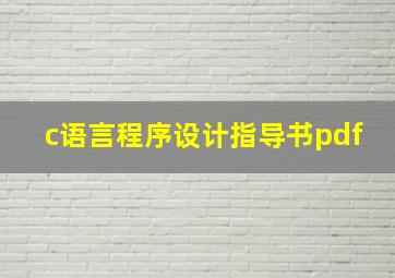 c语言程序设计指导书pdf