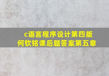 c语言程序设计第四版何钦铭课后题答案第五章