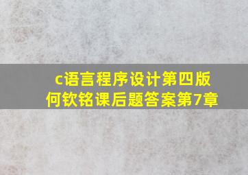 c语言程序设计第四版何钦铭课后题答案第7章