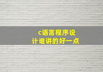 c语言程序设计谁讲的好一点