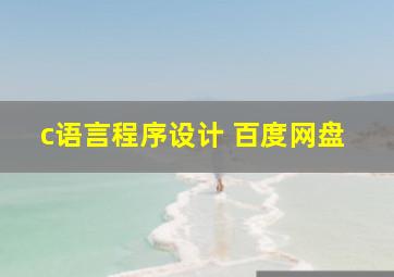 c语言程序设计 百度网盘