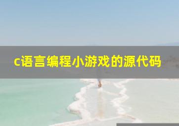 c语言编程小游戏的源代码