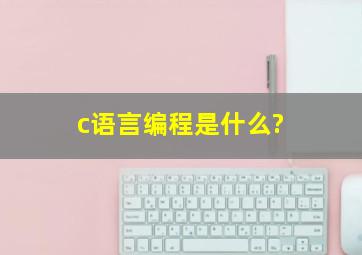 c语言编程是什么?