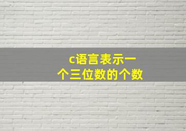 c语言表示一个三位数的个数