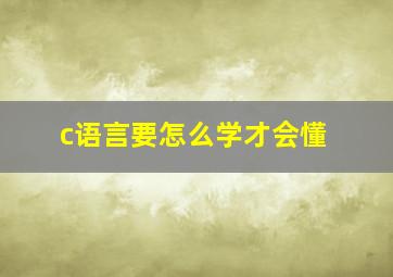 c语言要怎么学才会懂