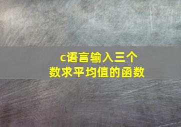 c语言输入三个数求平均值的函数