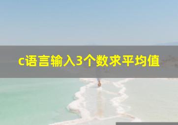 c语言输入3个数求平均值