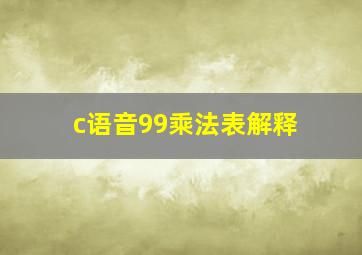 c语音99乘法表解释