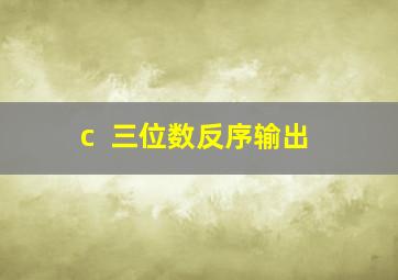 c++三位数反序输出