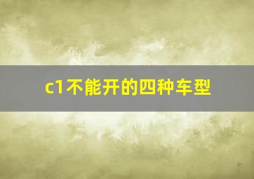 c1不能开的四种车型