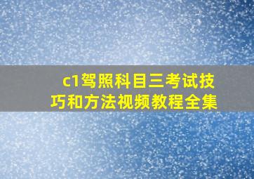 c1驾照科目三考试技巧和方法视频教程全集