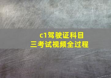 c1驾驶证科目三考试视频全过程