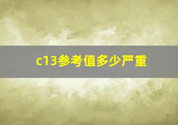 c13参考值多少严重