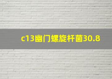 c13幽门螺旋杆菌30.8