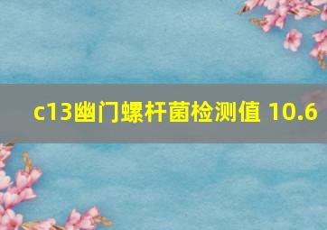 c13幽门螺杆菌检测值 10.6