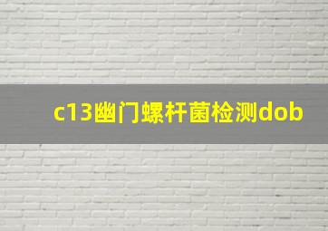 c13幽门螺杆菌检测dob