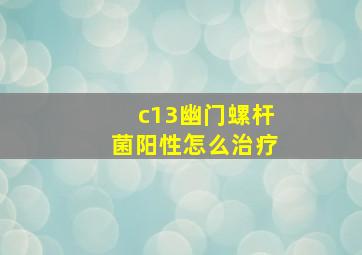 c13幽门螺杆菌阳性怎么治疗