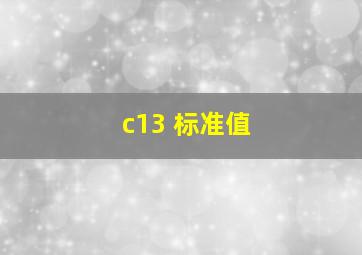 c13 标准值