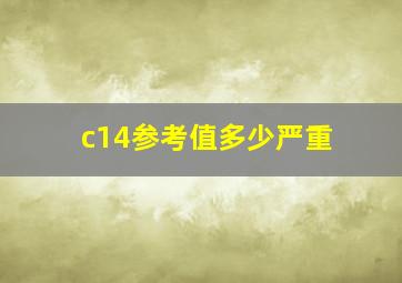 c14参考值多少严重