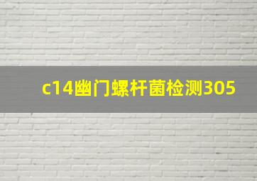 c14幽门螺杆菌检测305