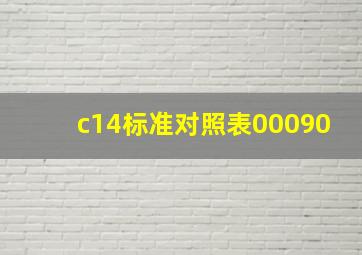 c14标准对照表00090