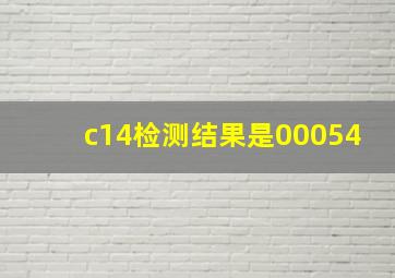 c14检测结果是00054